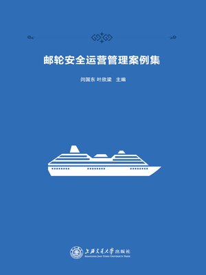 cover image of 邮轮安全运营管理案例集